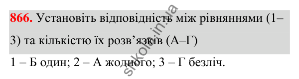 Завдання 866 ГДЗ Алгебра 7 клас Бевз 2024 — завдання 866, § 20. Лінійні рівняння