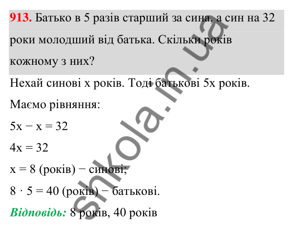 Завдання 913 ГДЗ Алгебра 7 клас Бевз 2024 — завдання 913, § 21. ...задач за допомогою рівнянь
