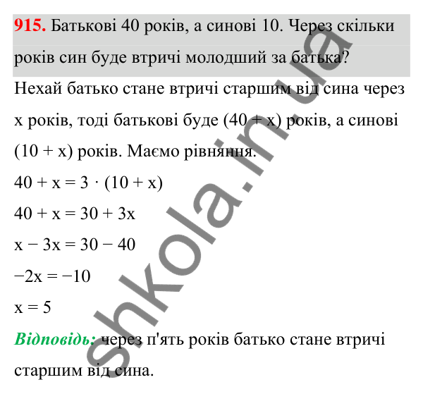 ГДЗ Алгебра 7 клас Бевз 2024 — завдання 915, § 21. ...задач за допомогою рівнянь