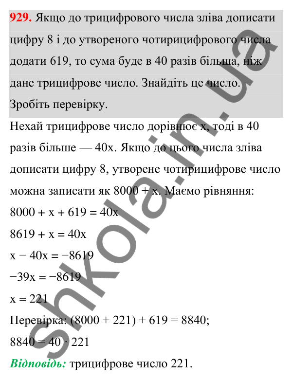 Завдання 929 ГДЗ Алгебра 7 клас Бевз 2024 — завдання 929, § 21. ...задач за допомогою рівнянь