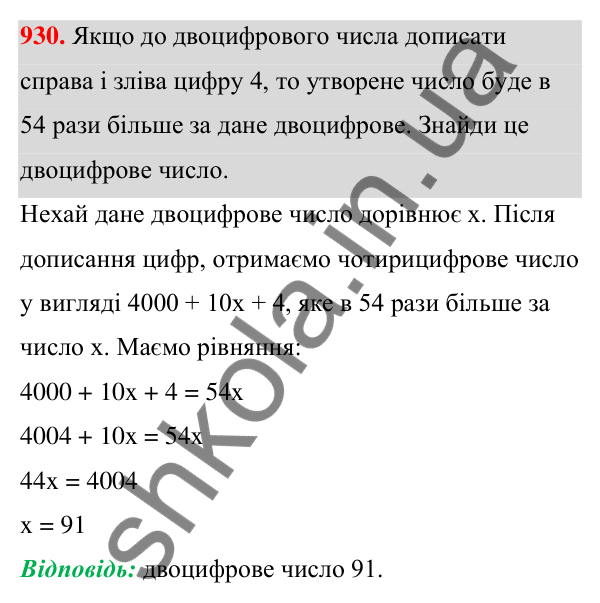 ГДЗ Алгебра 7 клас Бевз 2024 — завдання 930, § 21. ...задач за допомогою рівнянь
