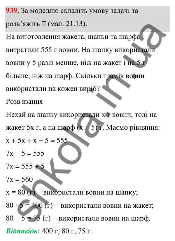 Завдання 939 ГДЗ Алгебра 7 клас Бевз 2024 — завдання 939, § 21. ...задач за допомогою рівнянь