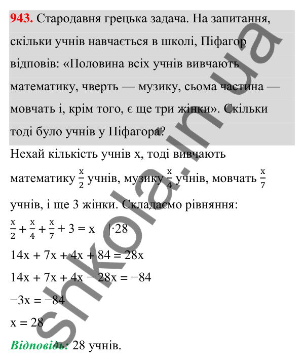 Завдання 943 ГДЗ Алгебра 7 клас Бевз 2024 — завдання 943, § 21. ...задач за допомогою рівнянь