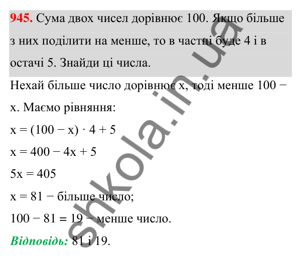 ГДЗ Алгебра 7 клас Бевз 2024 — завдання 945, § 21. ...задач за допомогою рівнянь