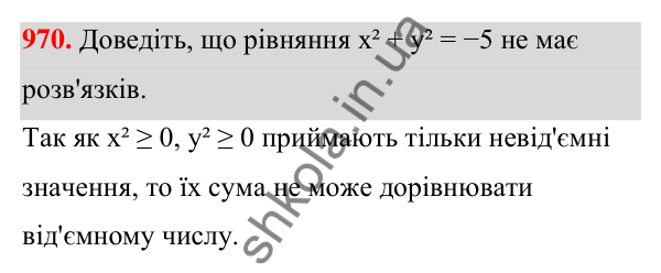Завдання 970 ГДЗ Алгебра 7 клас Бевз 2024 — завдання 970, § 22. Рівняння з двома змінними