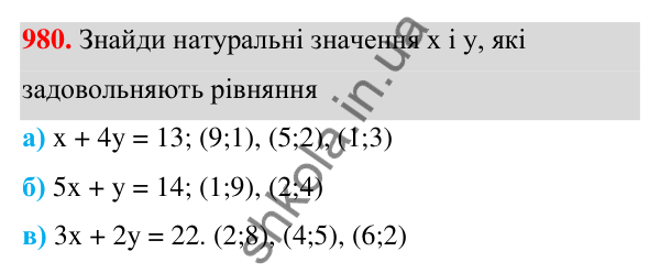 ГДЗ Алгебра 7 клас Бевз 2024 — завдання 980, § 22. Рівняння з двома змінними