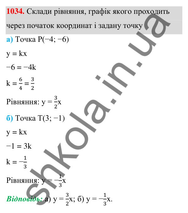 ГДЗ Алгебра 7 клас Бевз 2024 — завдання 1034, § 23. Графік лінійного рівняння...