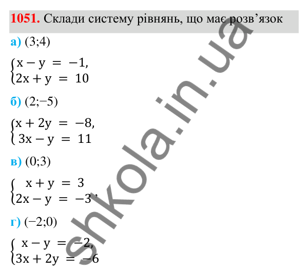 ГДЗ Алгебра 7 клас Бевз 2024 — завдання 1051, § 24. Системи рівнянь