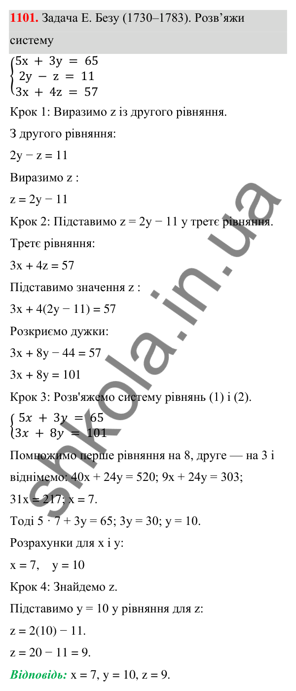 ГДЗ Алгебра 7 клас Бевз 2024 — завдання 1101, § 25. ...систем методом підстановки