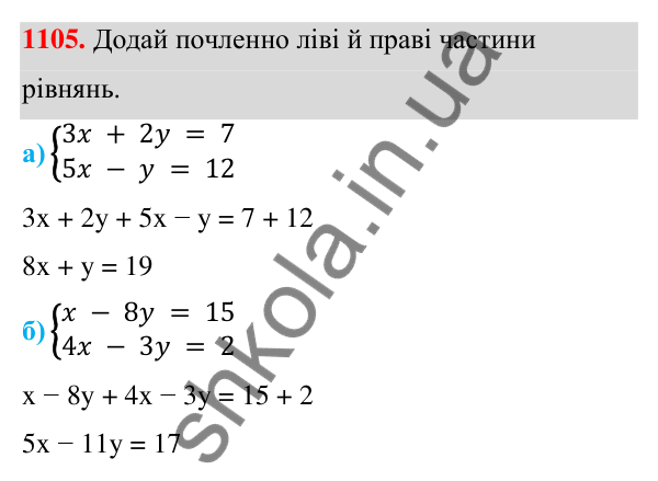 ГДЗ Алгебра 7 клас Бевз 2024 — завдання 1105, § 26. ...систем методом додавання