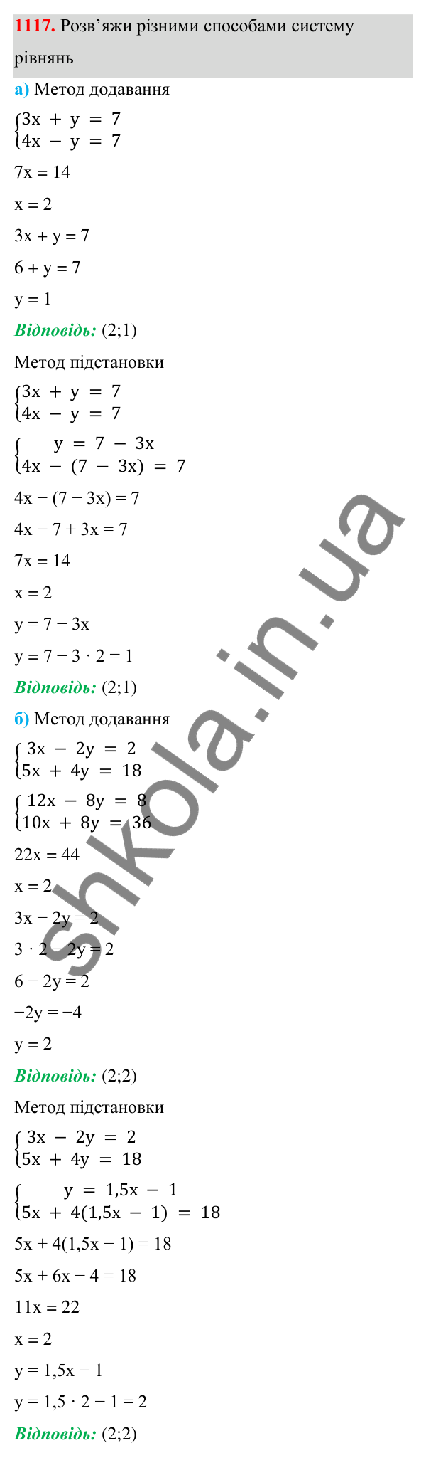 Завдання 1117 ГДЗ Алгебра 7 клас Бевз 2024 — завдання 1117, § 26. ...систем методом додавання