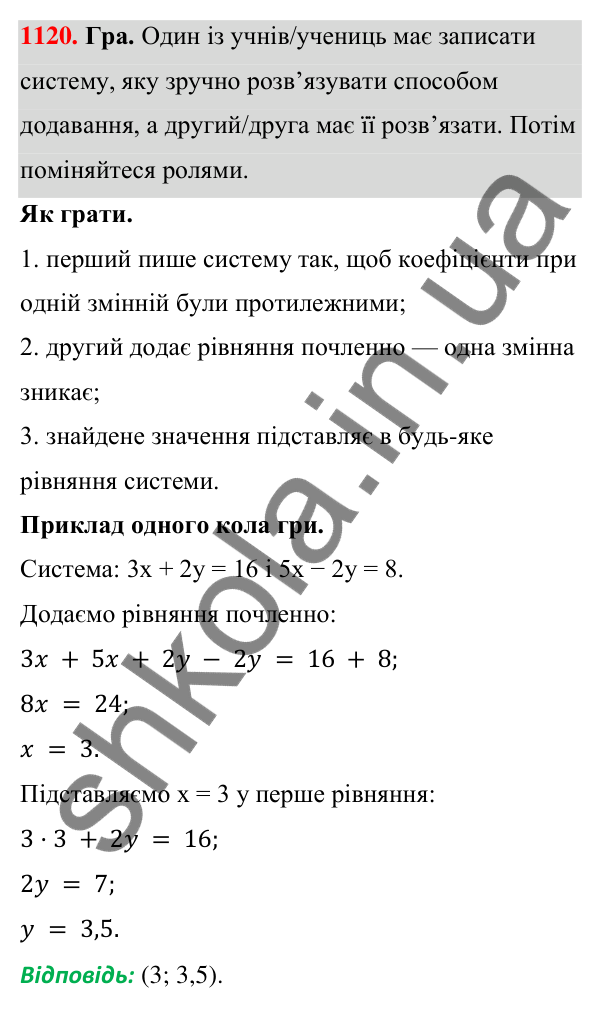 ГДЗ Алгебра 7 клас Бевз 2024 — завдання 1120, § 26. ...систем методом додавання