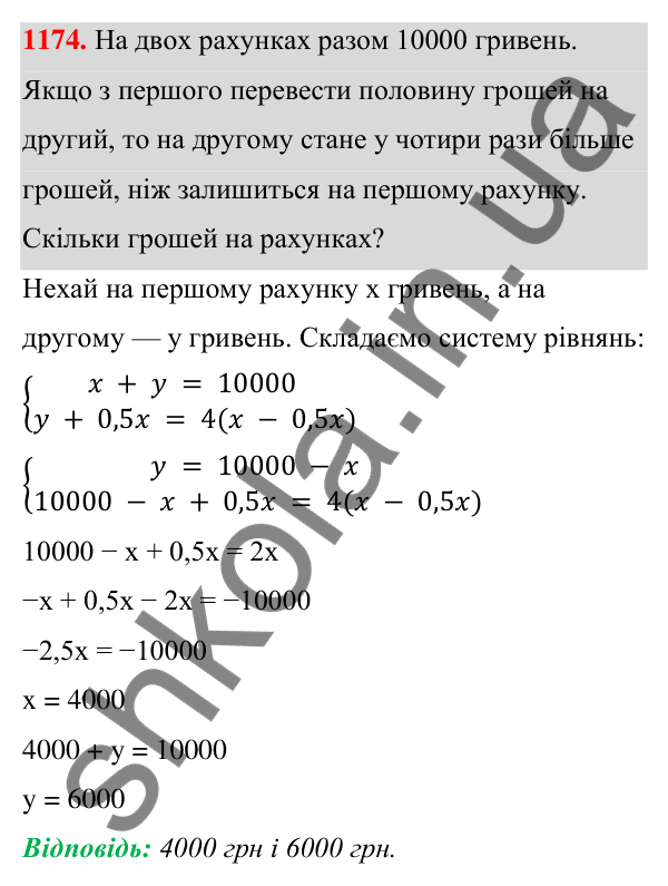 ГДЗ Алгебра 7 клас Бевз 2024 — завдання 1174, § 27. ...задач складанням системи