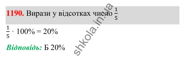 ГДЗ Алгебра 7 клас Бевз 2024 — завдання 1190, § 28. Відсоткові розрахунки