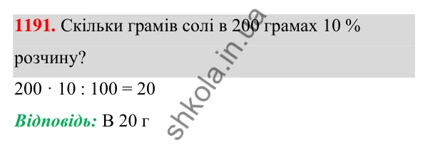 ГДЗ Алгебра 7 клас Бевз 2024 — завдання 1191, § 28. Відсоткові розрахунки