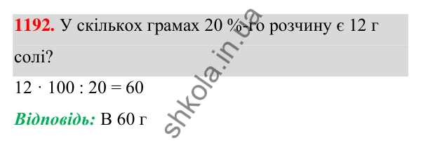 ГДЗ Алгебра 7 клас Бевз 2024 — завдання 1192, § 28. Відсоткові розрахунки