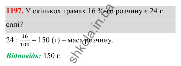 ГДЗ Алгебра 7 клас Бевз 2024 — завдання 1197, § 28. Відсоткові розрахунки