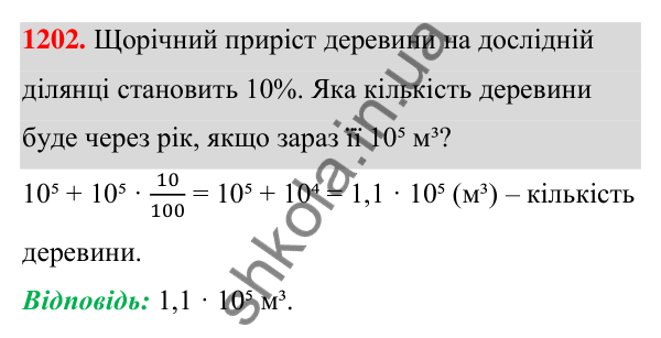 ГДЗ Алгебра 7 клас Бевз 2024 — завдання 1202, § 28. Відсоткові розрахунки