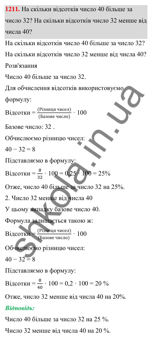 ГДЗ Алгебра 7 клас Бевз 2024 — завдання 1211, § 28. Відсоткові розрахунки