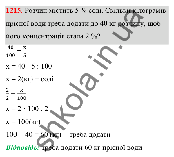 ГДЗ Алгебра 7 клас Бевз 2024 — завдання 1215, § 28. Відсоткові розрахунки