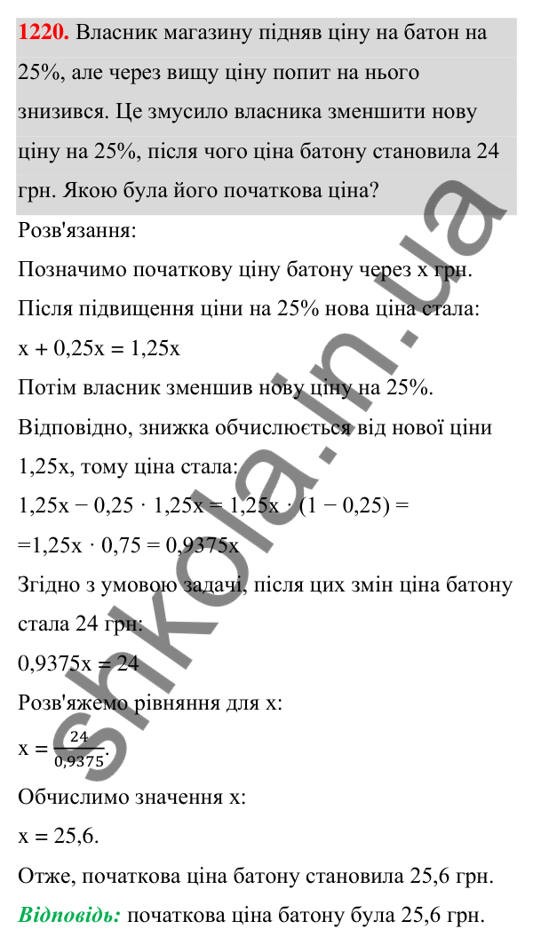 ГДЗ Алгебра 7 клас Бевз 2024 — завдання 1220, § 28. Відсоткові розрахунки