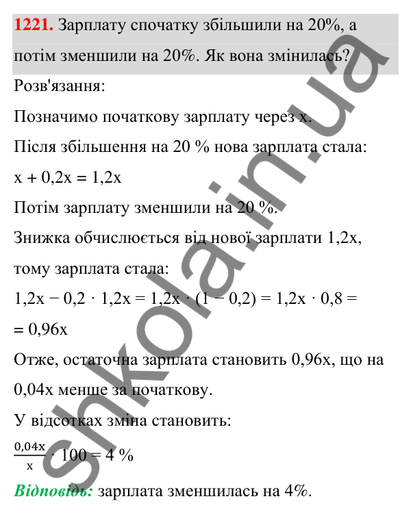 ГДЗ Алгебра 7 клас Бевз 2024 — завдання 1221, § 28. Відсоткові розрахунки
