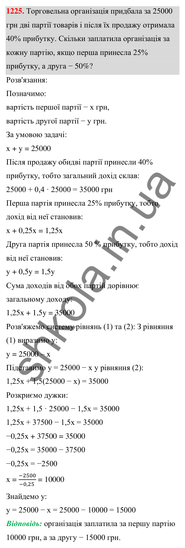ГДЗ Алгебра 7 клас Бевз 2024 — завдання 1225, § 28. Відсоткові розрахунки
