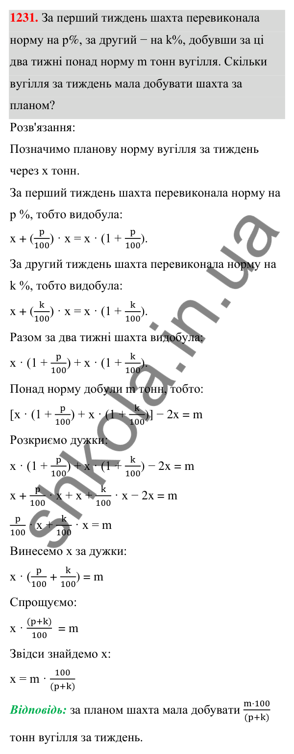 Завдання 1231 ГДЗ Алгебра 7 клас Бевз 2024 — завдання 1231, § 28. Відсоткові розрахунки