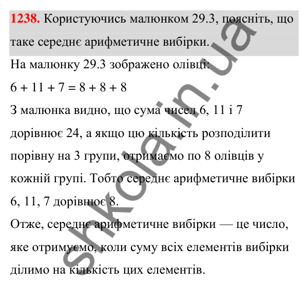 Завдання 1238 ГДЗ Алгебра 7 клас Бевз 2024 — завдання 1238, § 29. Збір та аналіз даних