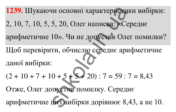 ГДЗ Алгебра 7 клас Бевз 2024 — завдання 1239, § 29. Збір та аналіз даних