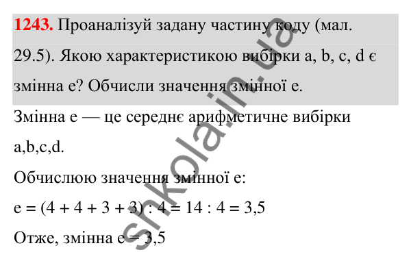 ГДЗ Алгебра 7 клас Бевз 2024 — завдання 1243, § 29. Збір та аналіз даних