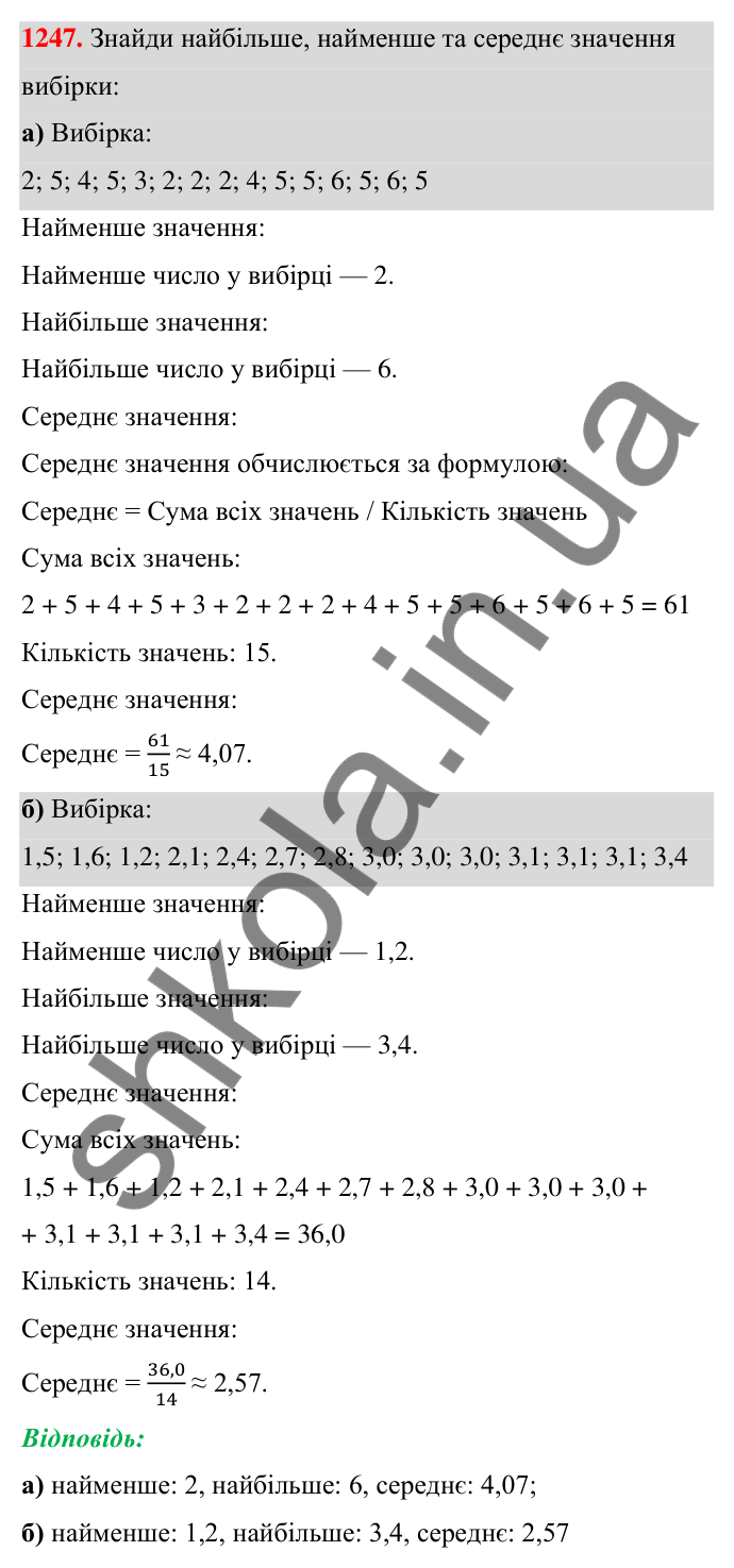 ГДЗ Алгебра 7 клас Бевз 2024 — завдання 1247, § 29. Збір та аналіз даних