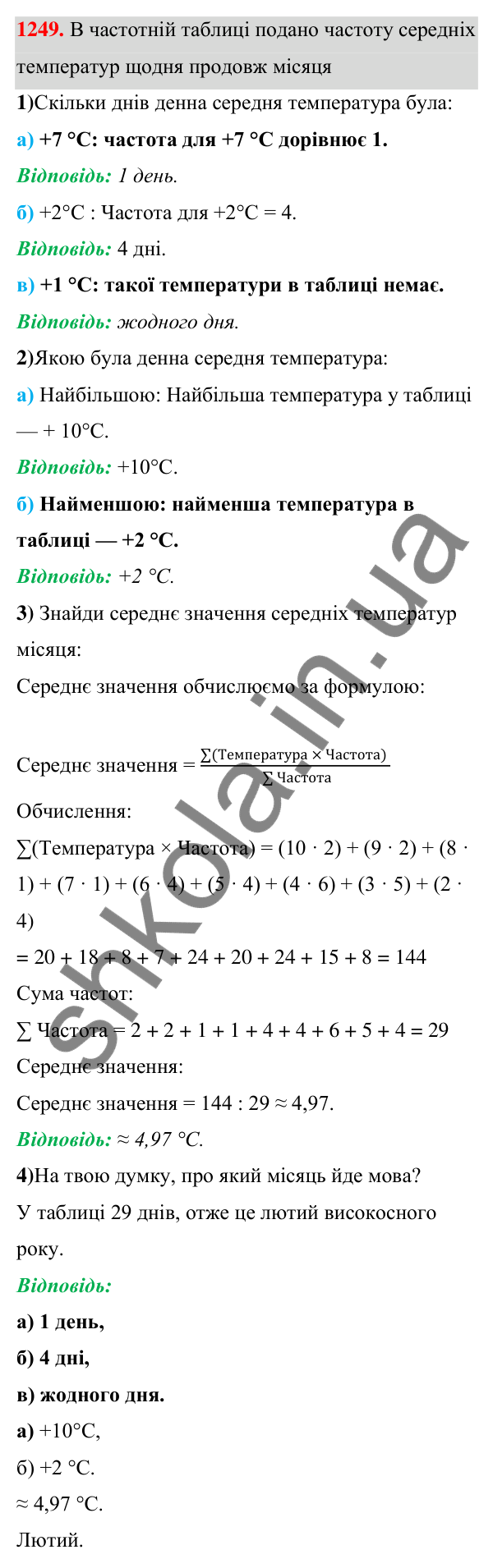 ГДЗ Алгебра 7 клас Бевз 2024 — завдання 1249, § 29. Збір та аналіз даних