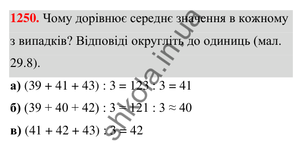 ГДЗ Алгебра 7 клас Бевз 2024 — завдання 1250, § 29. Збір та аналіз даних