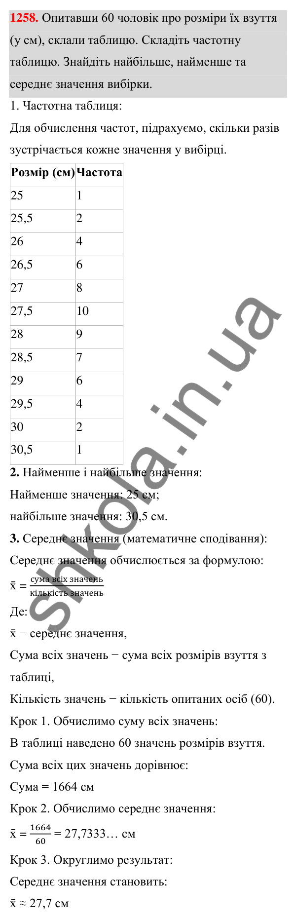 ГДЗ Алгебра 7 клас Бевз 2024 — завдання 1258, § 29. Збір та аналіз даних