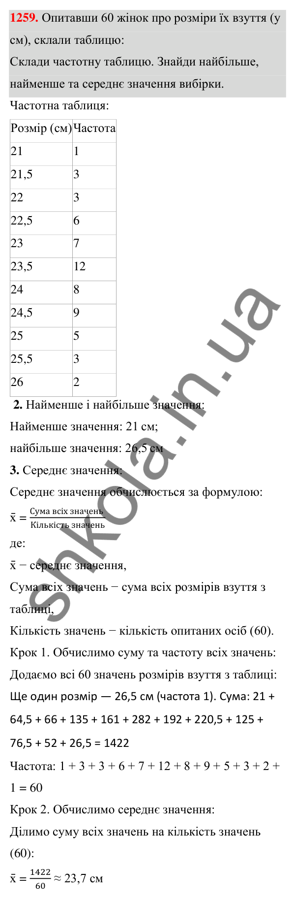 ГДЗ Алгебра 7 клас Бевз 2024 — завдання 1259, § 29. Збір та аналіз даних