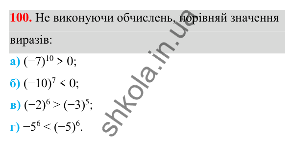 Завдання 100 ГДЗ Алгебра 7 клас Бевз 2024 — завдання 100, § 3. Вирази зі степенями