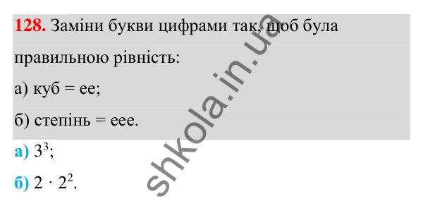 Завдання 128 ГДЗ Алгебра 7 клас Бевз 2024 — завдання 128, § 3. Вирази зі степенями