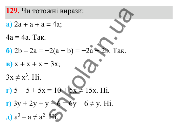 Завдання 129 ГДЗ Алгебра 7 клас Бевз 2024 — завдання 129, § 3. Вирази зі степенями