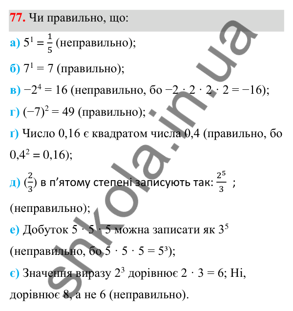 Завдання 77 ГДЗ Алгебра 7 клас Бевз 2024 — завдання 77, § 3. Вирази зі степенями