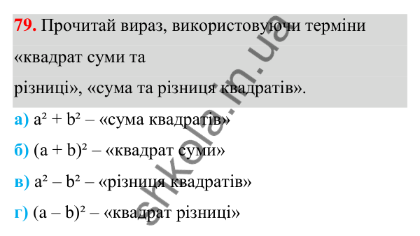 Завдання 79 ГДЗ Алгебра 7 клас Бевз 2024 — завдання 79, § 3. Вирази зі степенями