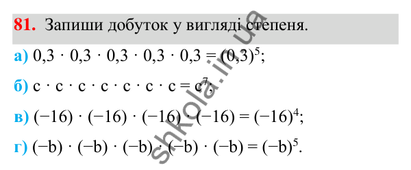 Завдання 81 ГДЗ Алгебра 7 клас Бевз 2024 — завдання 81, § 3. Вирази зі степенями
