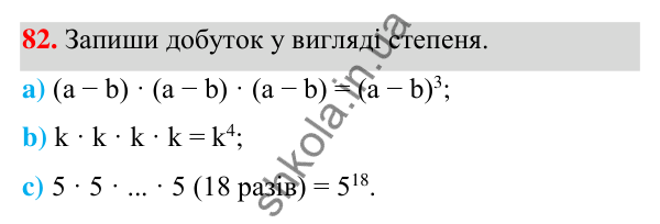 Завдання 82 ГДЗ Алгебра 7 клас Бевз 2024 — завдання 82, § 3. Вирази зі степенями