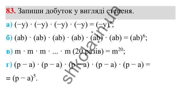 Завдання 83 ГДЗ Алгебра 7 клас Бевз 2024 — завдання 83, § 3. Вирази зі степенями