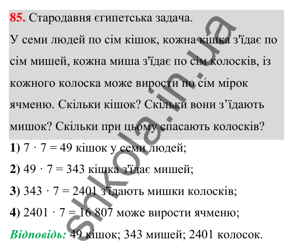 Завдання 85 ГДЗ Алгебра 7 клас Бевз 2024 — завдання 85, § 3. Вирази зі степенями