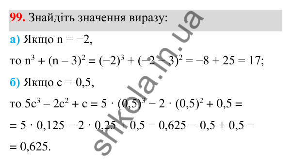 Завдання 99 ГДЗ Алгебра 7 клас Бевз 2024 — завдання 99, § 3. Вирази зі степенями