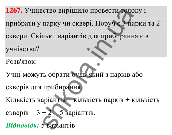 Завдання 1267 ГДЗ Алгебра 7 клас Бевз 2024 — завдання 1267, § 30. Комбінаторні задачі