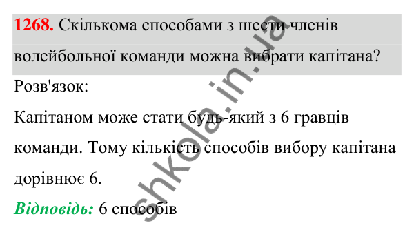 Завдання 1268 ГДЗ Алгебра 7 клас Бевз 2024 — завдання 1268, § 30. Комбінаторні задачі