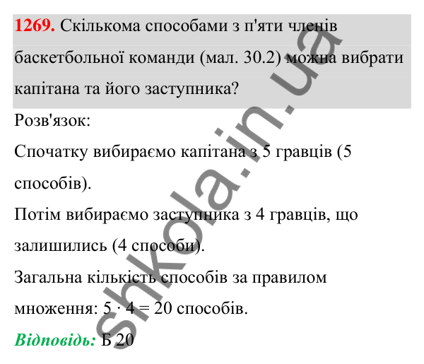 ГДЗ Алгебра 7 клас Бевз 2024 — завдання 1269, § 30. Комбінаторні задачі