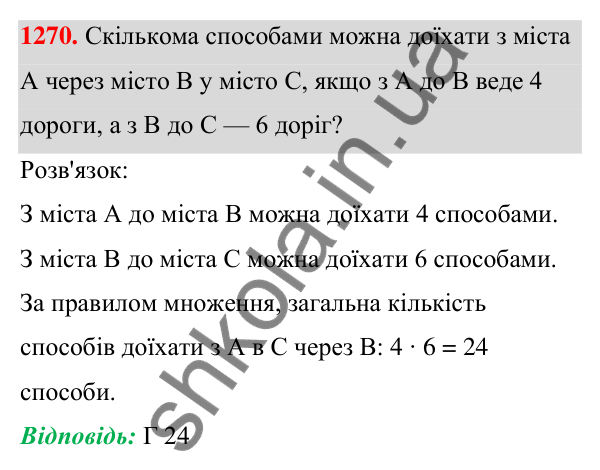 ГДЗ Алгебра 7 клас Бевз 2024 — завдання 1270, § 30. Комбінаторні задачі